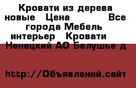 Кровати из дерева новые › Цена ­ 8 000 - Все города Мебель, интерьер » Кровати   . Ненецкий АО,Белушье д.